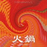モノンクル「HOT POT」ジャケット