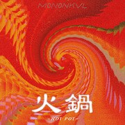 モノンクル「HOT POT」ジャケット