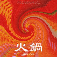 モノンクル「HOT POT」ジャケット