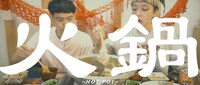 モノンクル「HOT POT」リリックビデオより。