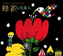 七尾旅人「きがたり・ものがたりVol.1 蜂雀」ジャケット
