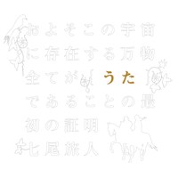 七尾旅人「およそこの宇宙に存在する万物全てが【うた】であることの最初の証明」ジャケット