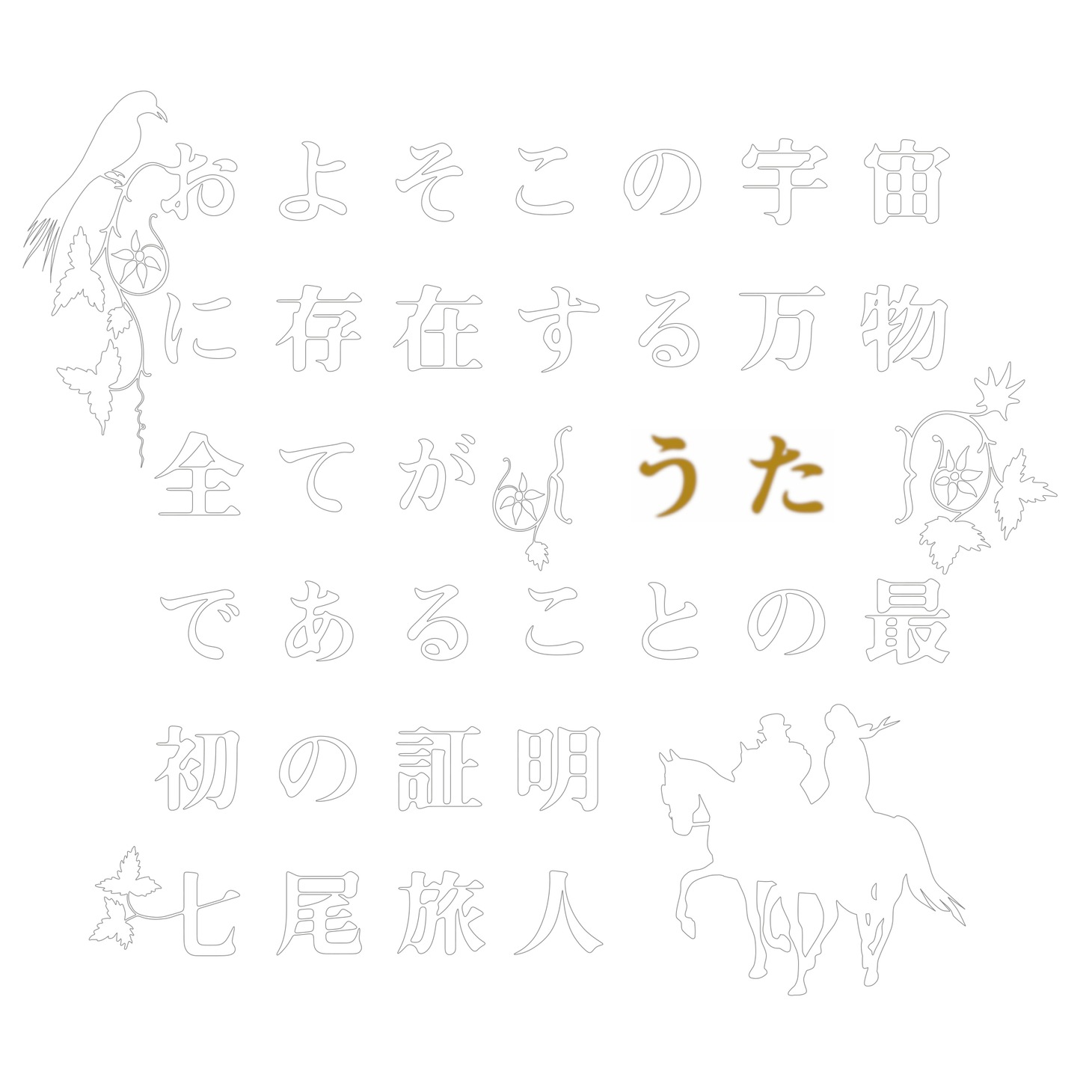 七尾旅人「およそこの宇宙に存在する万物全てが【うた】であることの最初の証明」ジャケット