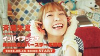 「斉藤朱夏 3rd Single『イッパイアッテナ』発売記念＆バースデー生配信！」告知画像