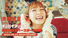 「斉藤朱夏 3rd Single『イッパイアッテナ』発売記念＆バースデー生配信！」告知画像