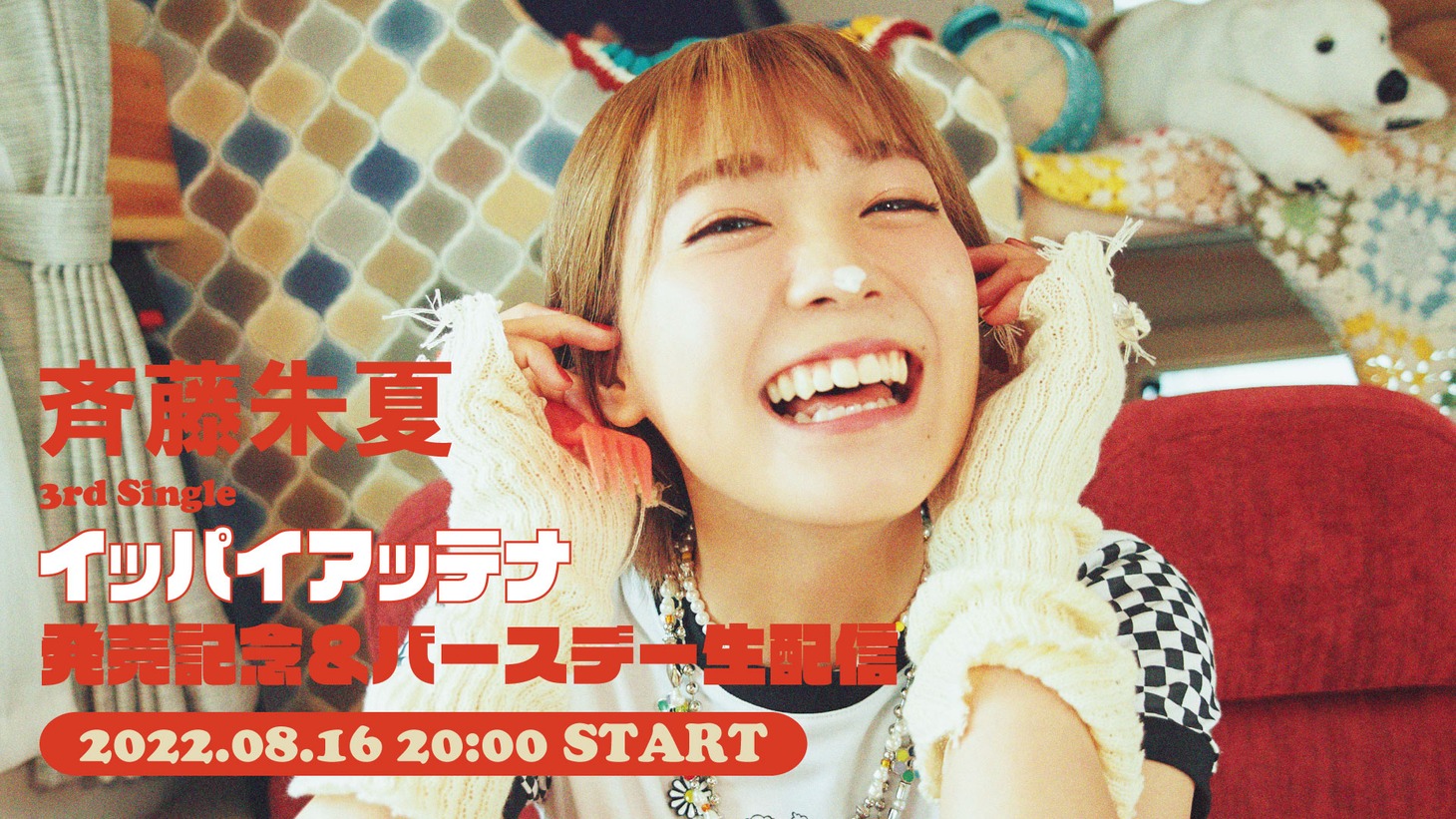 「斉藤朱夏 3rd Single『イッパイアッテナ』発売記念＆バースデー生配信！」告知画像