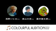 「COLOURFUL AUDUTION」審査員