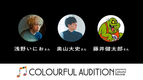 「COLOURFUL AUDUTION」審査員