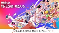 「COLOURFUL AUDUTION」キービジュアル