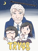 もふくちゃん、寺山修司プロデュースのアイドル描いた小説「TRY48」の劇中歌を作曲