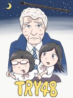 小説「TRY48」イメージイラスト
