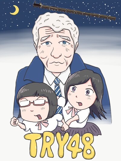 小説「TRY48」イメージイラスト