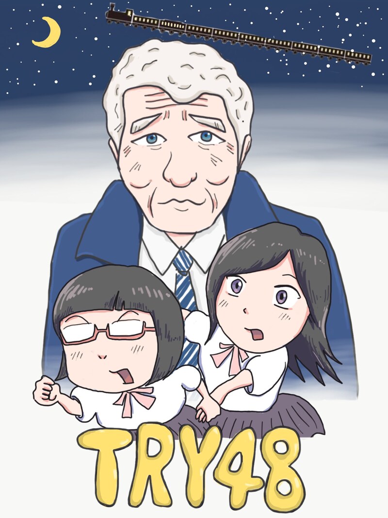 小説「TRY48」イメージイラスト