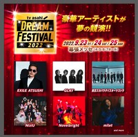 「テレビ朝日ドリームフェスティバル2022」出演アーティスト第1弾告知画像