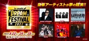 「ドリフェス」第1弾でGLAY、NiziU、スカパラ、EXILE ATSUSHI、Novelbright、milet