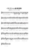 「イチゴジャム皇帝国歌」楽譜