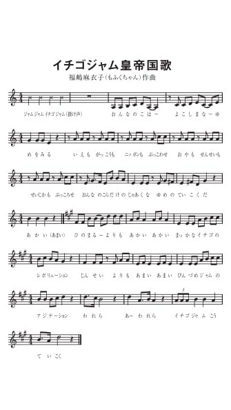 「イチゴジャム皇帝国歌」楽譜