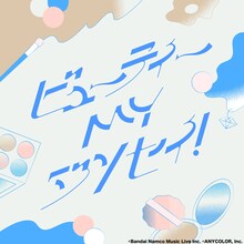 樋口楓「ビューティーMYジンセイ！」ジャケット
