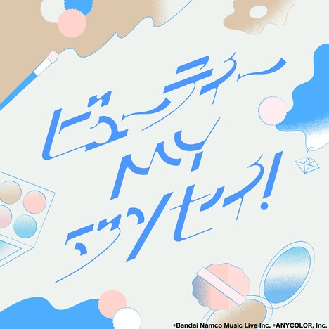 樋口楓「ビューティーMYジンセイ！」ジャケット