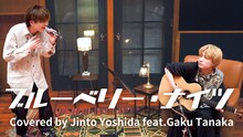 吉田仁人（M!LK）と田中雅功（さくらしめじ）による、マカロニえんぴつ「ブルーベリー・ナイツ」の歌ってみた動画より。