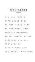 「イチゴジャム皇帝国歌」歌詞