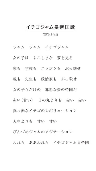 「イチゴジャム皇帝国歌」歌詞
