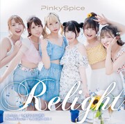 PinkySpice「Relight」Type-Bジャケット