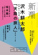 文芸誌「新潮」9月号書影