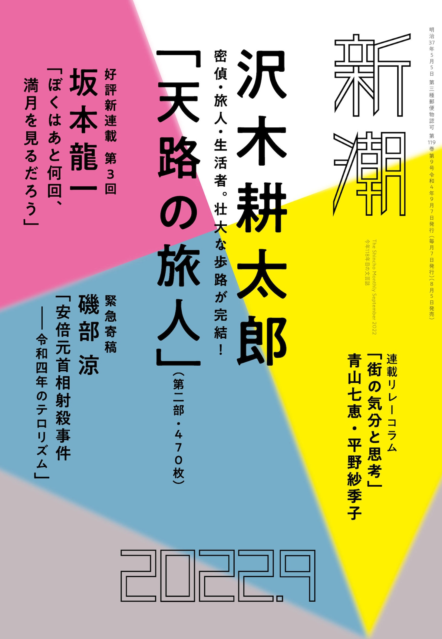 文芸誌「新潮」9月号書影