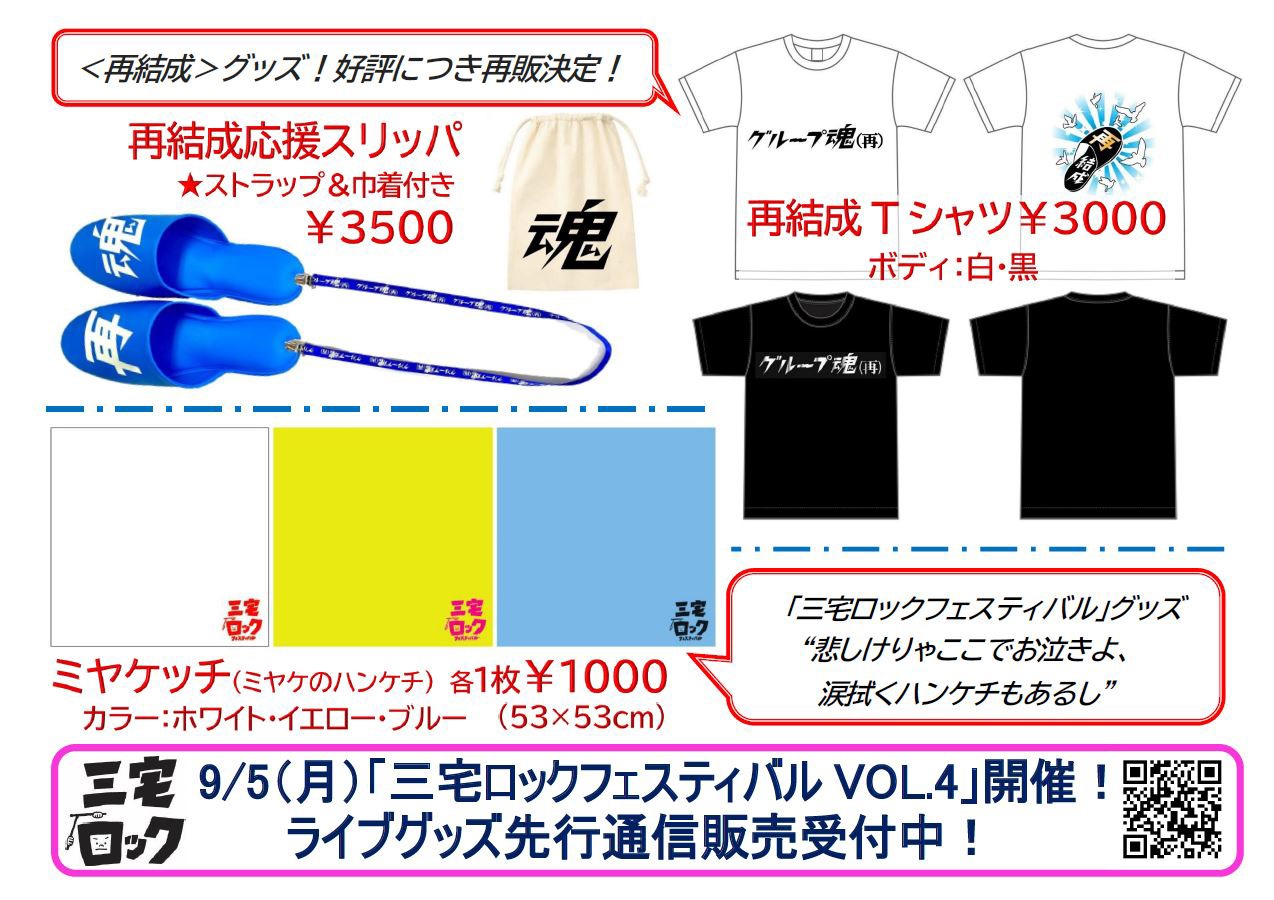 グループ魂のライブグッズ一覧。