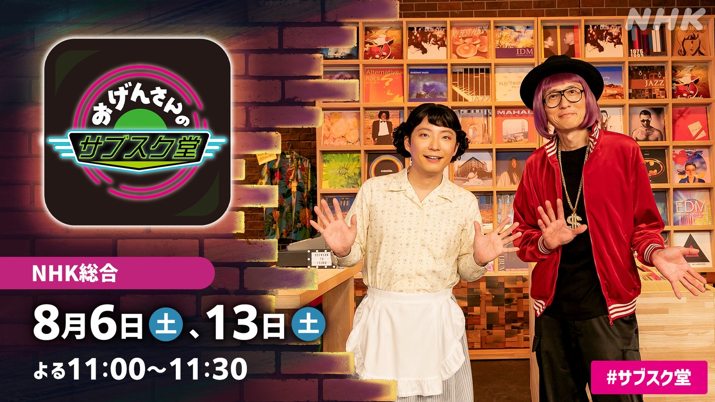 「おげんさんのサブスク堂」キービジュアル