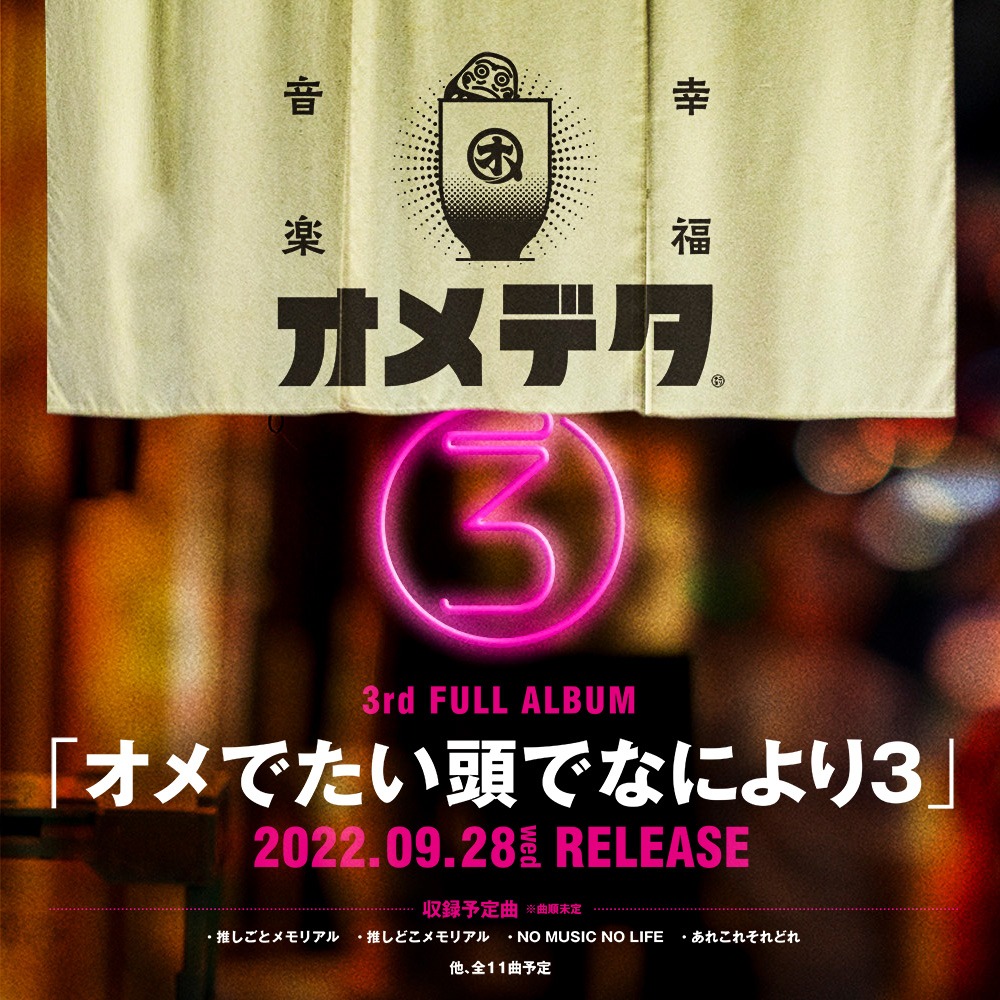 オメでたい頭でなにより「オメでたい頭でなにより3」告知ビジュアル