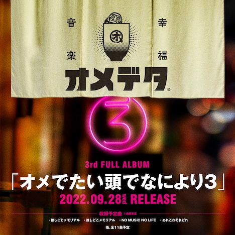 オメでたい頭でなにより「オメでたい頭でなにより3」告知ビジュアル