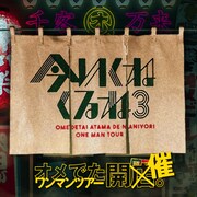 「オメでたい頭でなにより ワンマンツアー～今 いくね くるね 3～」告知ビジュアル