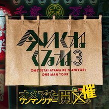 「オメでたい頭でなにより ワンマンツアー～今 いくね くるね 3～」告知ビジュアル