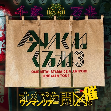 「オメでたい頭でなにより ワンマンツアー～今 いくね くるね 3～」告知ビジュアル