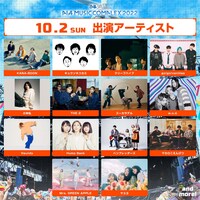 「ぴあ 50thAnniversary PIA MUSIC COMPLEX 2022」10月2日公演の出演アーティスト。
