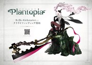 「プラントピア」ポスタービジュアル (c)Plantopia partners