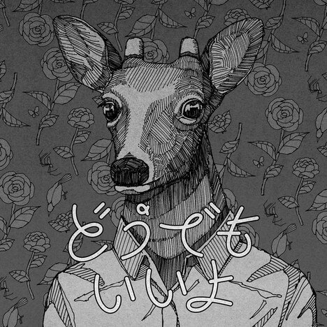 ポルカドットスティングレイ「どうでもいいよ」配信ジャケット