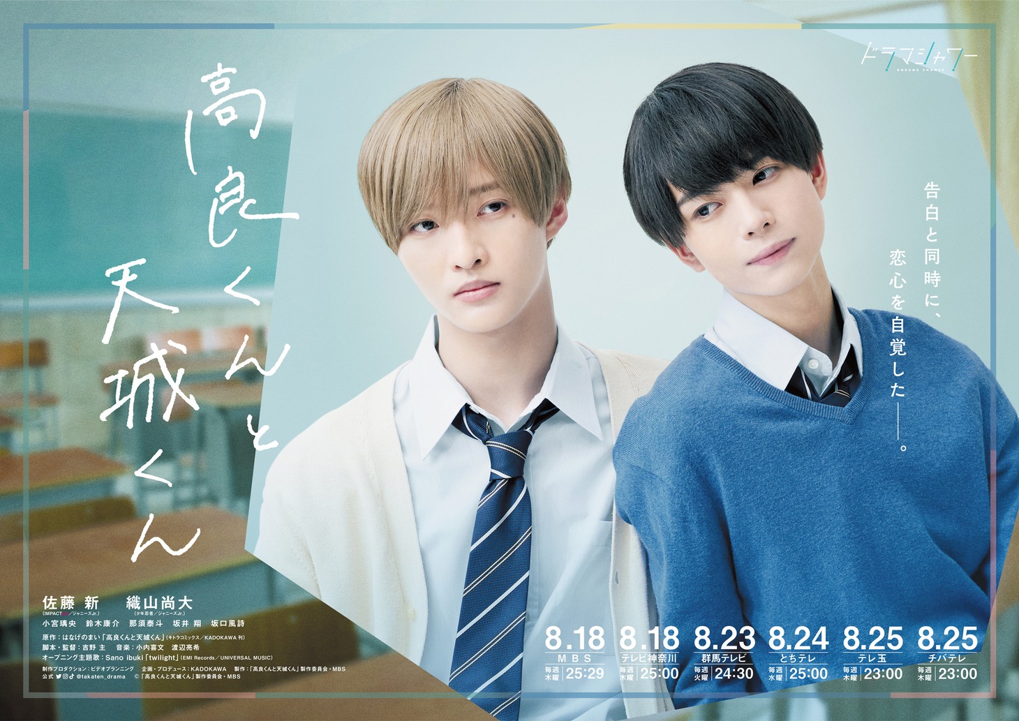 「高良くんと天城くん」メインビジュアル (c)「高良くんと天城くん」製作委員会・MBS