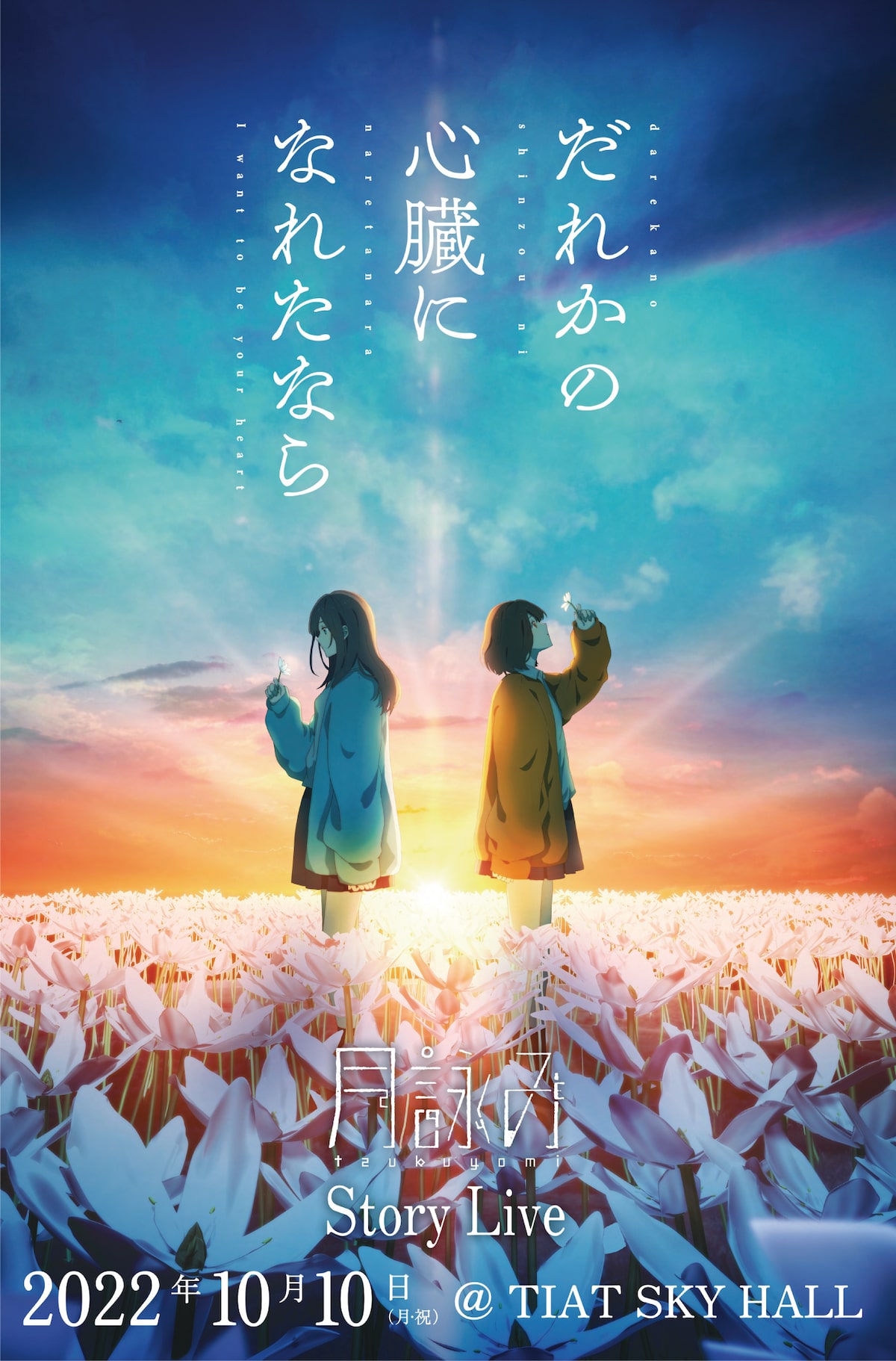 月詠み Story Live『だれかの心臓になれたなら』」ビジュアル - 月詠み 