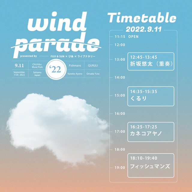「WIND PARADE ’22 presented by FUJI & SUN × ぴあ × ライブナタリー」タイムテーブル