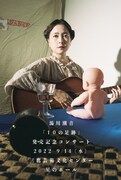 湯川潮音「10の足跡　発売記念ライブ」告知ビジュアル
