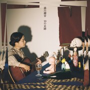 湯川潮音「10の足跡」ジャケット写真