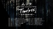 「MUCC 25th Anniversary  TOUR 『Timeless』～是空・朽木の灯」告知用画像
