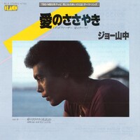 ジョー山中「愛のささやき」ジャケット
