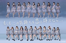 指原莉乃の歌詞をドラマ化した「もしコイ」、W主題歌の1つは≠ME「僕たちのイマージュ」