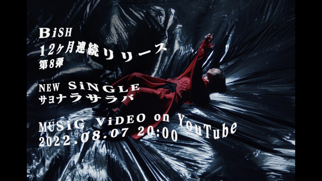 BiSH「サヨナラサラバ」ティザービジュアル