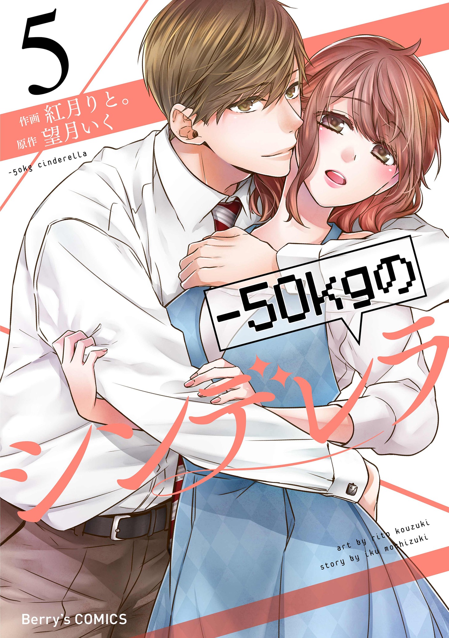 「-50kgのシンデレラ」（スターツ出版）表紙