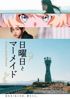 「日曜日とマーメイド」キービジュアル